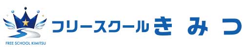 フリースクール きみつ